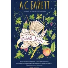 Книга издательства Азбука. Живая вещь (Байетт Антония)