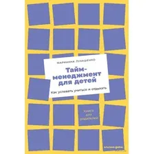 Тайм-менеджмент для детей. Книга продвинутых родителей