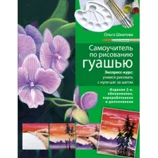 Самоучитель по рисованию гуашью
