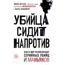 Убийца сидит напротив