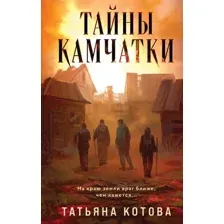 Тайны Камчатки