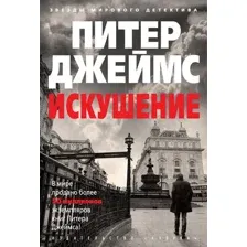 Искушение