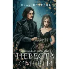Художественная книга Эксмо Невеста Смерти (Обухова Е.А.)