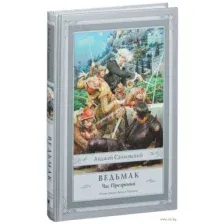 Ведьмак. Час Презрения