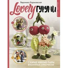 LOVELYгуруми. Самые милые пары, вязанные крючком. Проект амигуруми