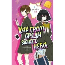 Художественная книга АСТ Как гром среди ясного неба, твердая обложка (Уодзуми Наоко)