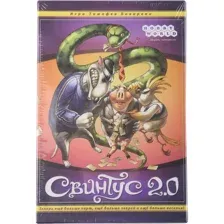 Свинтус 2.0