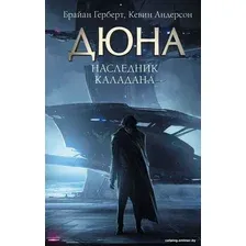 Книга издательства АСТ. Дюна. Наследник Каладана (Герберт Б.)