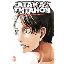Манга Азбука. Атака на Титанов. Книга 8 (Исаяма Х.)