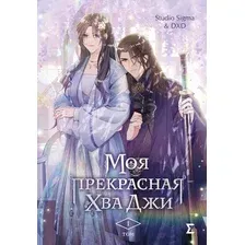  Freedom. Моя прекрасная Хва Джи. Том 1 (Studio Sigma & DXD)