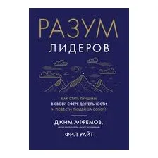 Книга Азбука Разум лидеров. Как стать лучшим в своей сфере (Афремов Дж.)