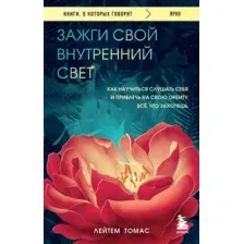 Нехудожественная книга Бомбора Зажги свой внутренний свет, мягкая обложка (Лейтем Томас)