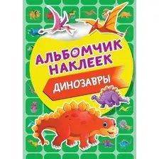 Набор наклеек АСТ Динозавры / 9785171202491