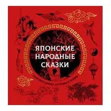 Японские народные сказки