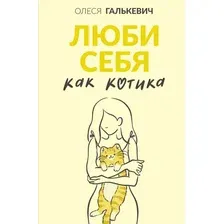 Нехудожественная книга АСТ Люби себя как котика, твердая обложка (Галькевич Олеся)