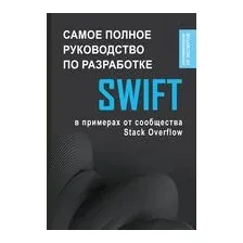 Swift. Самое полное руководство по разработке в примерах от сообщества Stack Overflow