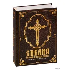 Книга издательства АСТ. Библия.Ветхий и Новый завет 9785171381660