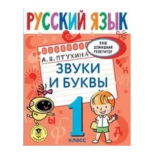 Русский язык. Звуки и буквы. 1 класс