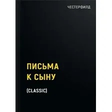 Художественная книга Рипол Классик Письма к сыну твердая обложка (Честерфилд Стенхоп)