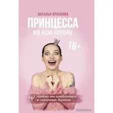 Книга издательства АСТ. Принцесса на всю голову. Почему мы влюбляемся в сказочных дураков (Краснова Наталья Николаевна)