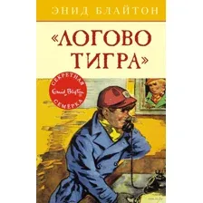 Логово тигра