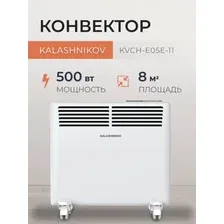 Конвектор KALASHNIKOV KVCH-E05E-11