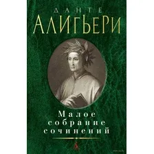 Алигьери Данте. Малое собрание сочинений