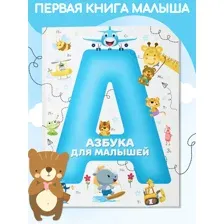 Азбука для малышей