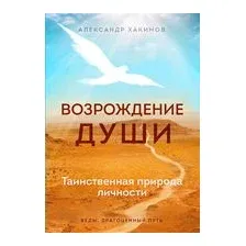 Возрождение души. Таинственная природа личности
