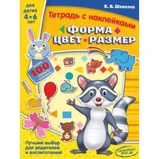 Развивающая книга АСТ Форма, цвет, размер, мягкая обложка (Шевелев Константин)