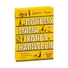 Почему мама хочет напиться