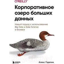 Книга Бомбора Корпоративное озеро больших данных (Горелик А.)