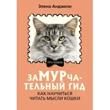 ЗаМУРчательный гид. Как научиться читать мысли кошки