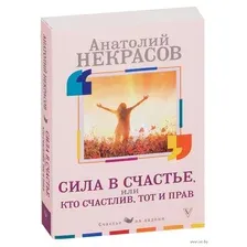 Сила в счастье, или Кто счастлив, тот и прав
