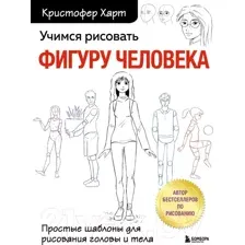 Нехудожественная книга Эксмо Учимся рисовать фигуру человека. Простые шаблоны (Харт К.)