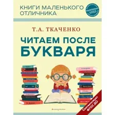 Книга издательства Эксмо. Читаем после Букваря 9785041743055 (Ткаченко Т.А.)