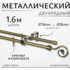 Карниз для штор Sundays Home Лайт Крюк 16мм+16мм двухрядный (антик, 1.6м)