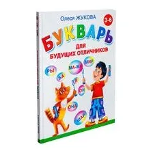 Букварь для будущих отличников