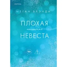 Плохая маленькая невеста