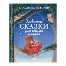 Любимые сказки для чтения с мамой. 80 золотых историй