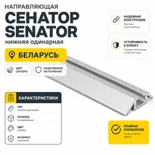 Направляющая Alutech Senator нижняя одинарная - серебро