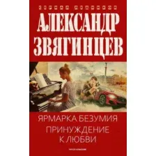 Художественная книга Рипол Классик Ярмарка безумия. Принуждение к любви, твердая обложка (Звягинцев Александр)