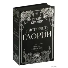 Художественная книга АСТ История Глории. Трилогия в одном томе (Крамер С.)