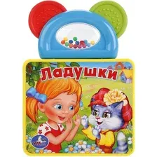 Развивающая книга Умка Ладушки
