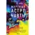 Странная птица. Мертвые астронавты
