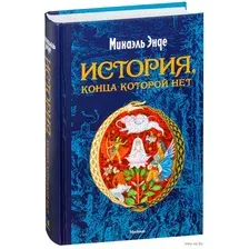 Художественная книга Махаон История, конца которой нет (Энде М.)