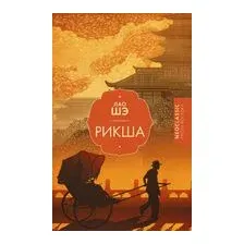 Рикша