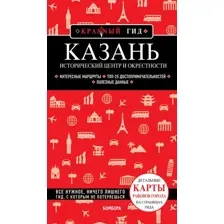 Путеводитель Бомбора Казань. Исторический центр и окрестности (Синцов А.Ю.)