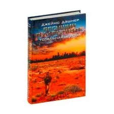 Бегущий в Лабиринте. Тотальная угроза