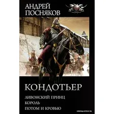  АСТ. Кондотьер 9785171349837 (Посняков Андрей Анатольевич)